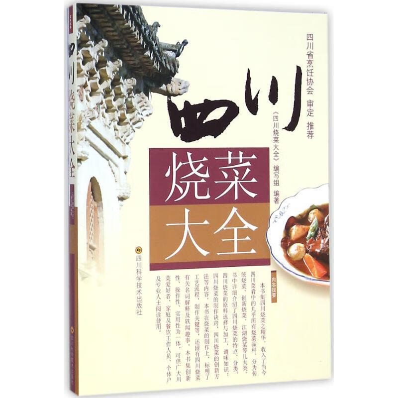 四川烧菜大全【正版书籍,畅读优品】