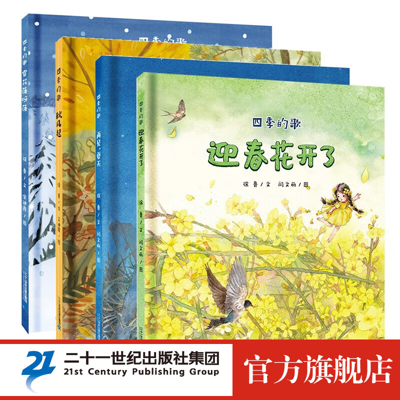 四季的歌 全套4册 秋风起 迎春花 再见 夏天 3-6岁 儿童文学 童书 幼儿园 早教故事书 二十一