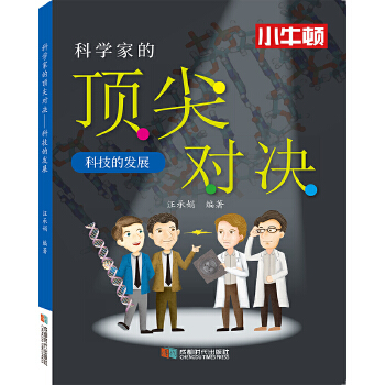科学家的对决 科技的发展 汪承娟