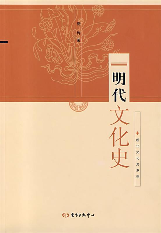 明代文化史 商传著