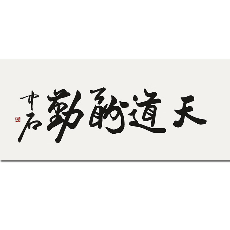 欧阳中石《天道酬勤》手绘真迹书法字画国画拍卖书画油画水墨版画 139