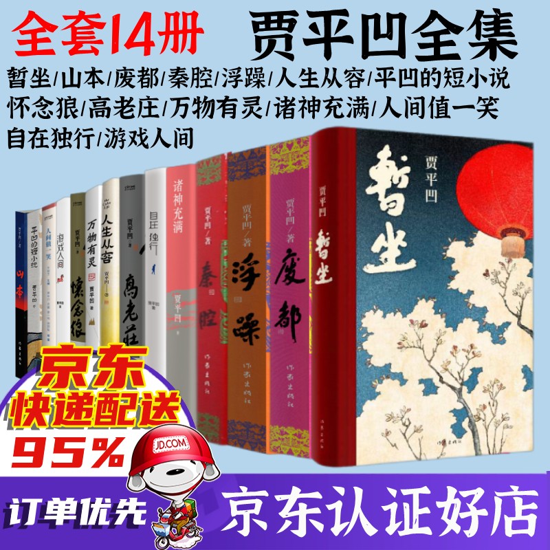 【包邮作家官方授权】贾平凹散文小说全集暂座暂坐、废都等可选 +游戏人间自在独行诸神充满高老庄怀念狼等共14册