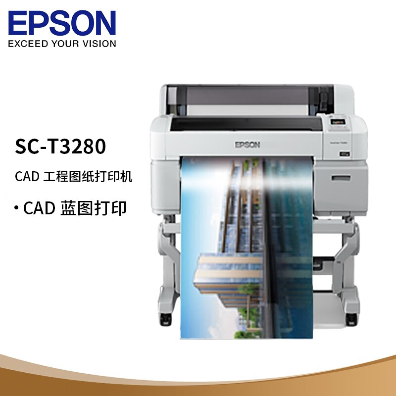 爱普生（EPSON）SC-T3280 A1+ 24英寸CAD工程图纸打印机 大幅面写真喷绘机 蓝图红章彩图绘图仪(上门安装）