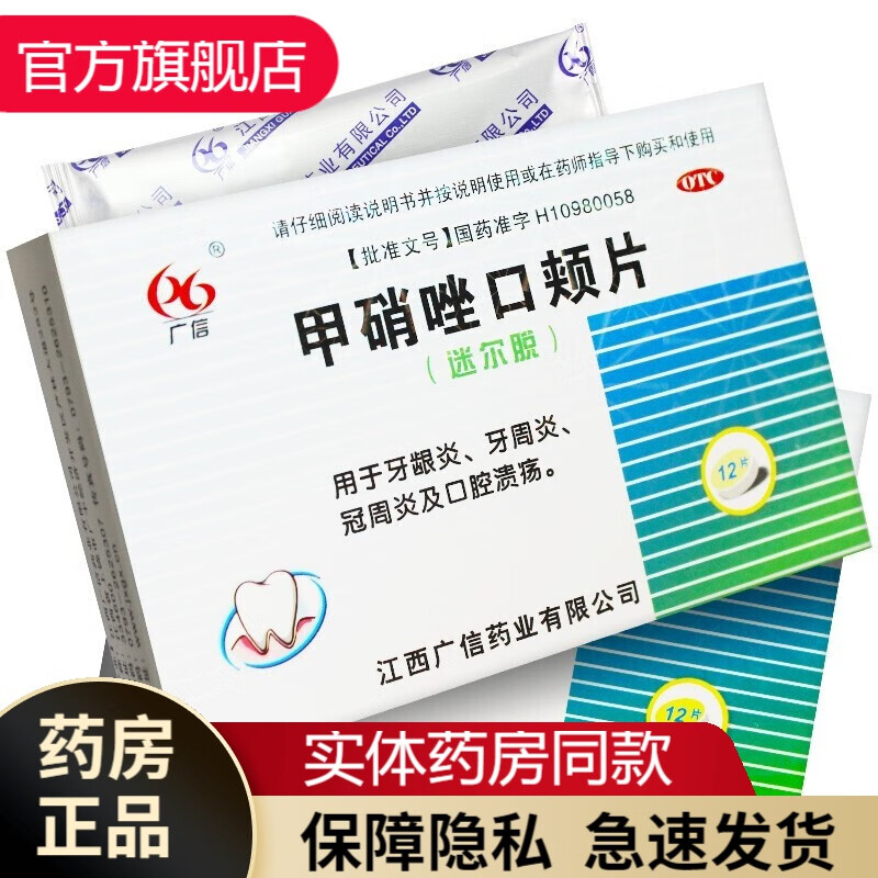 甲硝唑口颊片12片 治牙疼的药止疼药牙龈肿神经痛牙痛宁滴丸牙痛宁