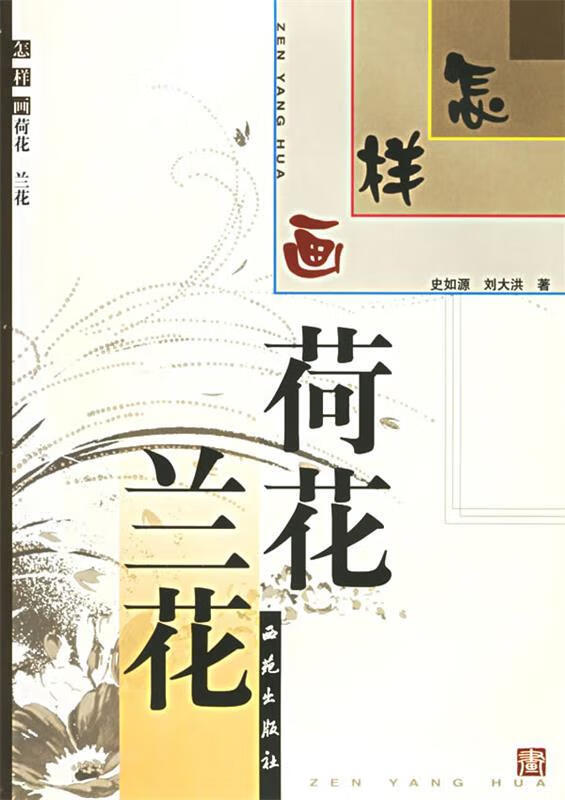 怎样画荷花·兰花【正版图书,放心购买】