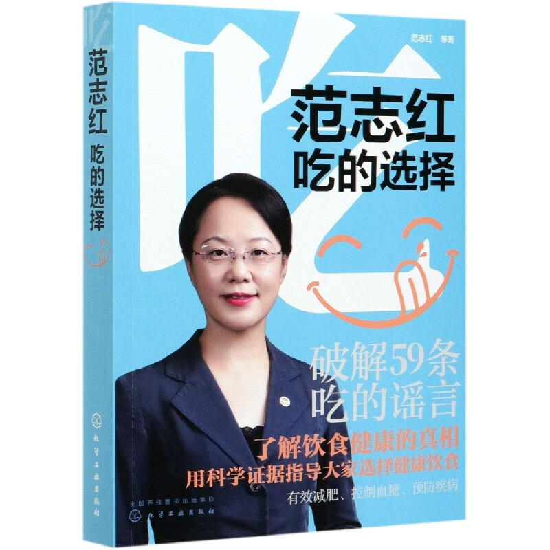范志红(吃的选择)