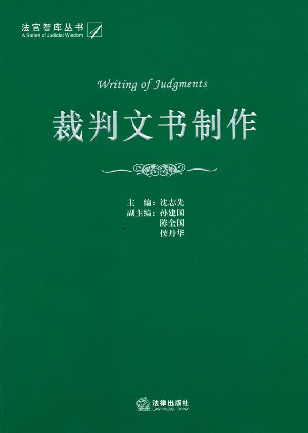 裁判文书制作 沈志先 9787511807663 法律出版社