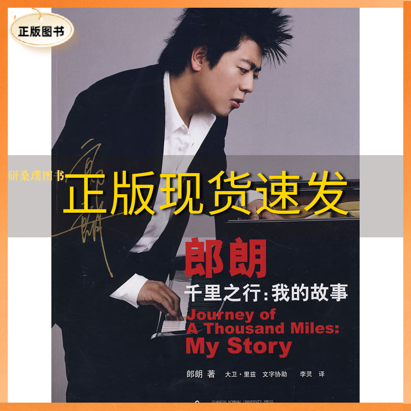 正版 郎朗千里之行我的故事郎朗 （美）里兹 李灵广西师范大学出版社