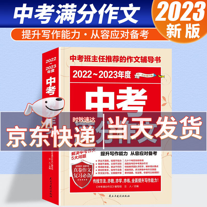 2023年新版中考满分作文2022-2023年度素材精选语文英语初中版七八九年级优秀作文书大全中学生初一二三辅导书 年度中考满分作文