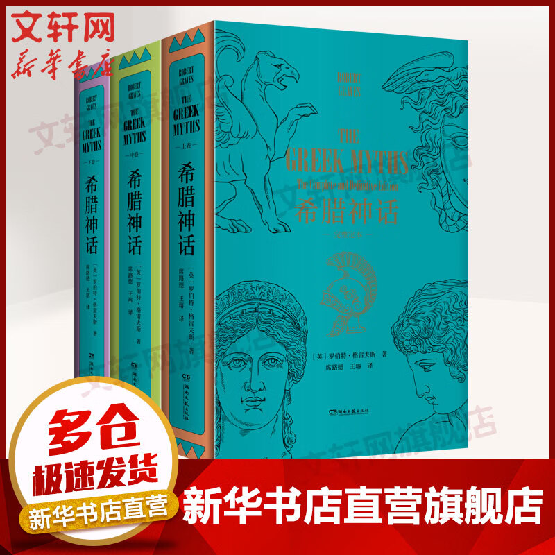 希腊神话：完整定本 诺贝尔文学奖提名11次以上的作家罗伯特·格雷夫斯作品 171篇引人入胜的神话故事，上千条详细评注