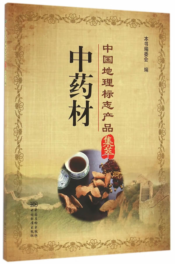 中国地理标志产品集萃 中药材【正版图书】