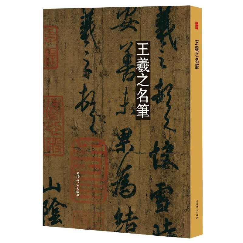 王羲之名笔(精)