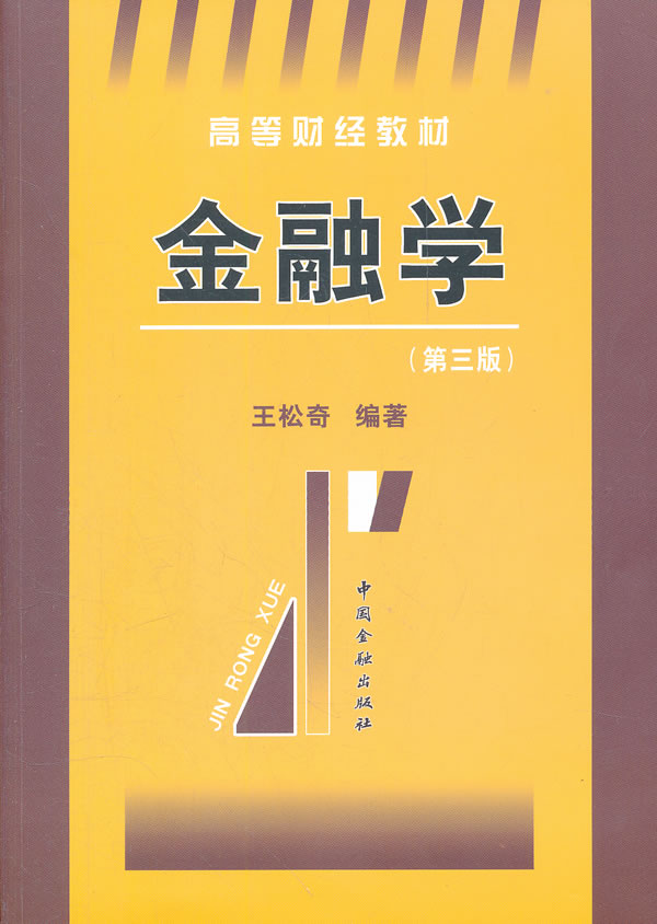 【正版包邮 新华书店】高等财经教材:金融学(第3版)