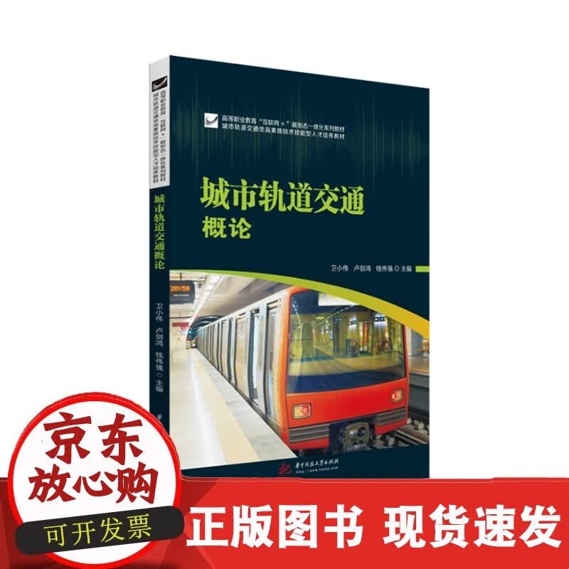 城市轨道交通概论  9787568073561C