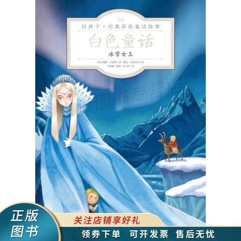 好孩子·经典彩色童话故事：白色童话·冰雪女王【稀缺图书,放心购买】