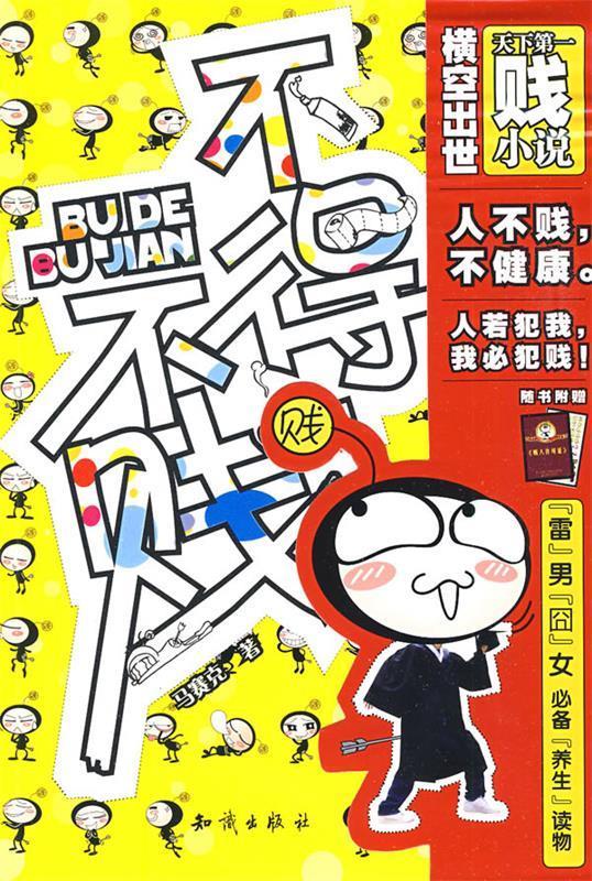 不得不贱 马赛克 著 知识出版社