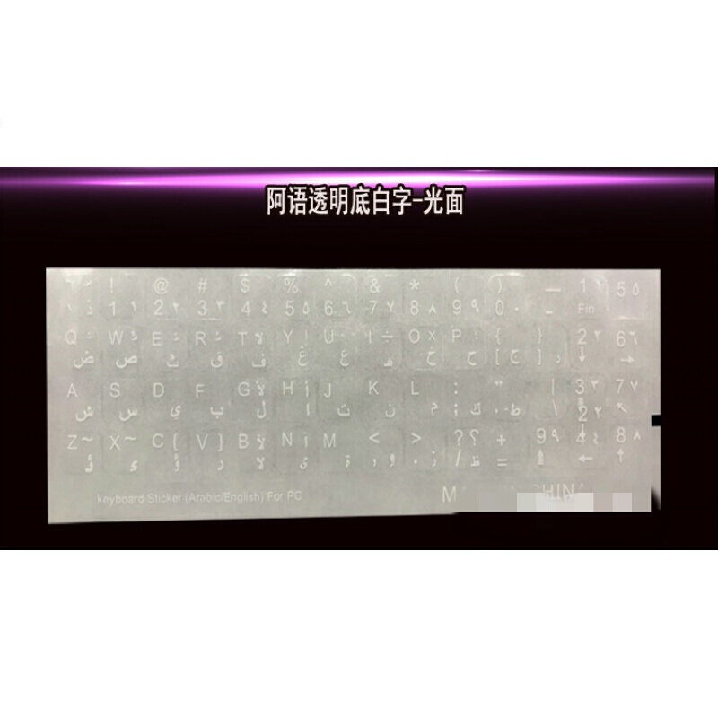 阿拉伯语键盘贴膜阿文字母贴纸透明底黄色字卡通 改字贴 阿语透明底