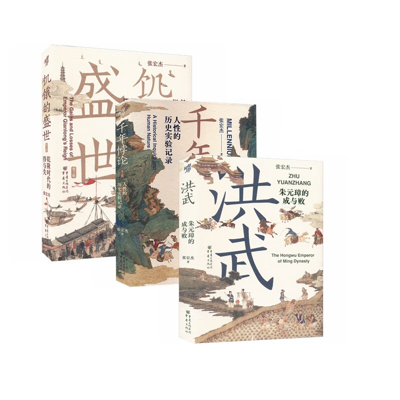 张宏杰历史著作：饥饿的盛世+千年悖论+洪武（套装3册）