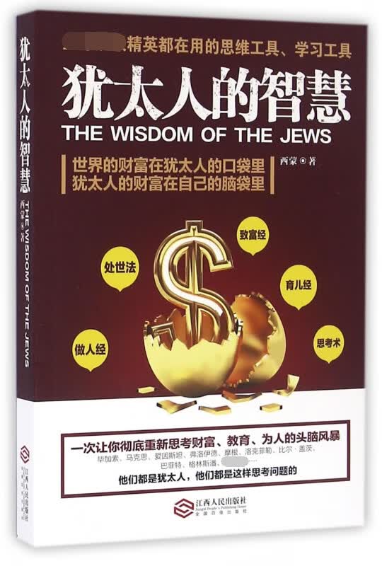 犹太人的智慧