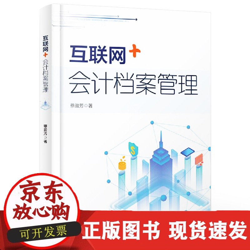 互联网+会计档案管理 蔡盈芳 电子会计档