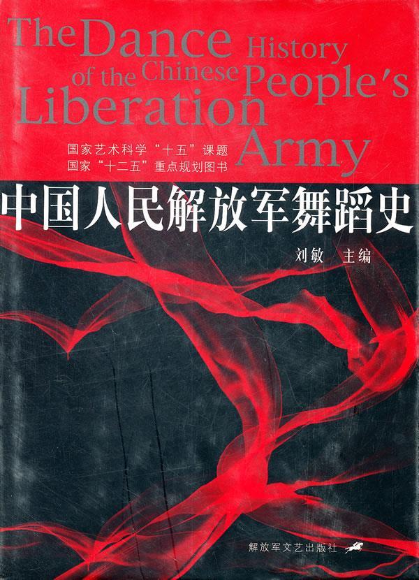 中国人民解放军舞蹈史【正版图书】