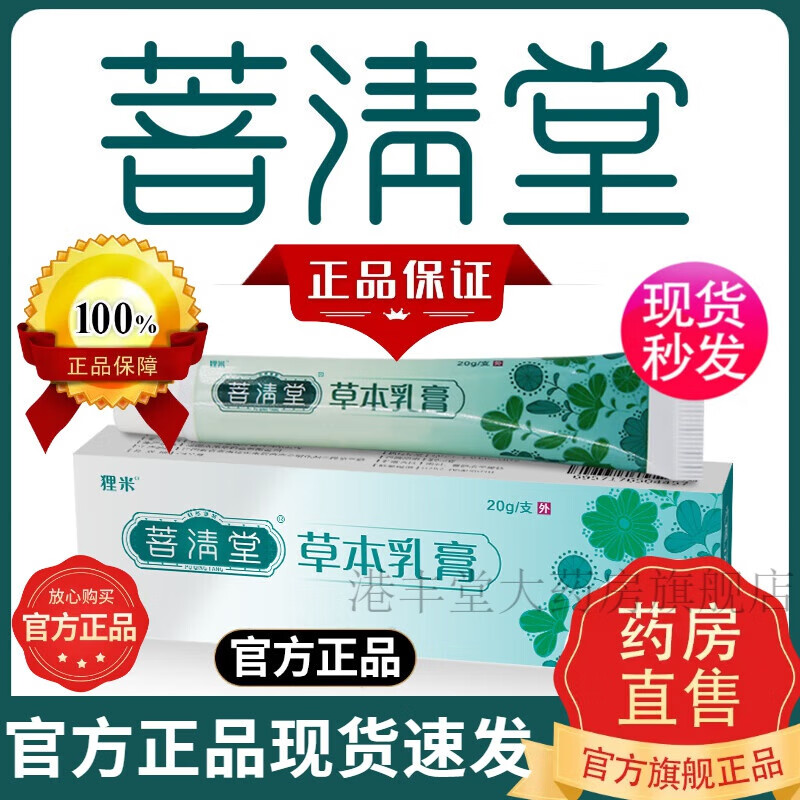 菩清堂草本乳膏 菩清堂草本乳膏可搭皮肤瘙痒皮炎湿疹膏红疹干燥肛门