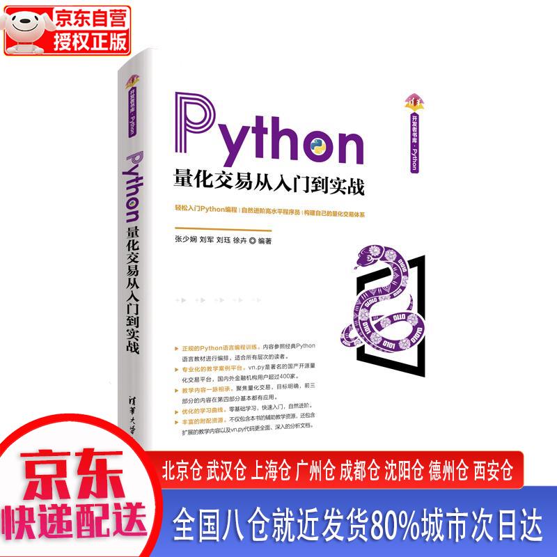 【新华正版全新书籍】Python量化交易从入门到实战（清华开发者书库.Python） 张少娴，刘军