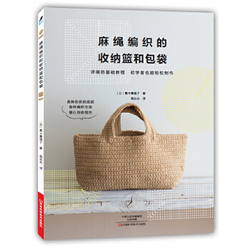 麻绳编织的收纳篮和包袋【正版图书】