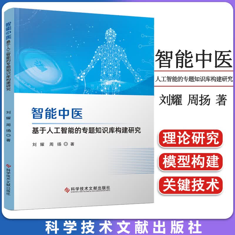 智能中医 基于人工智能的专题知识库构建研究 刘耀 周扬著 科学技术文献出版社 9787523500361怎么样,好用不?