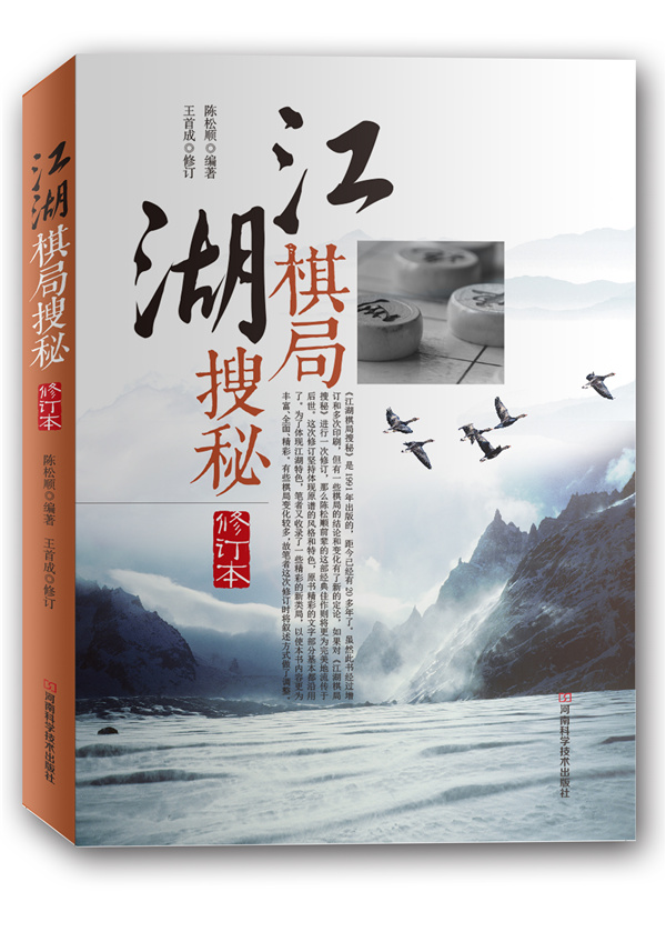 江湖棋局搜秘 陈松顺著,王首成 修订