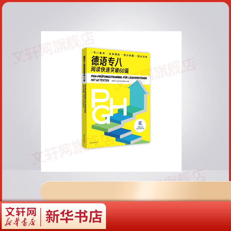 德语专八阅读快速突破60篇 图书