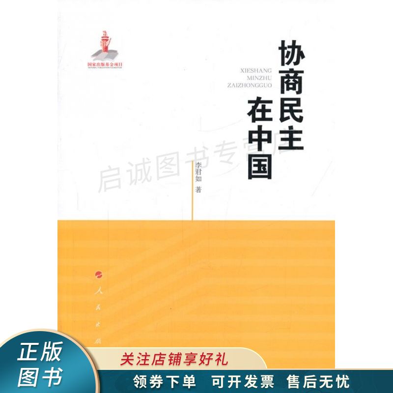 协商民主在中国 李君如