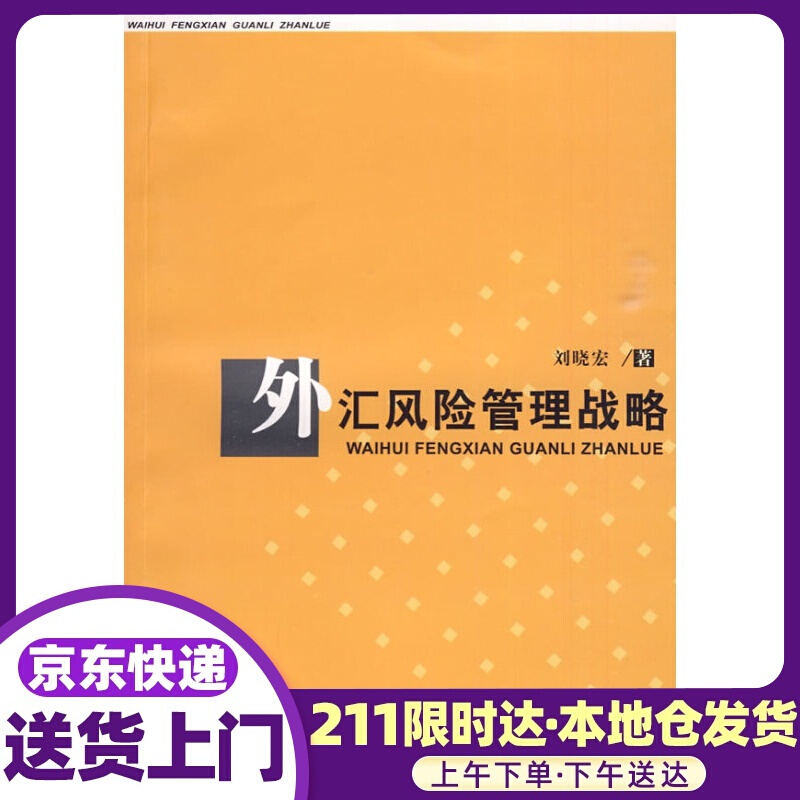 外汇管理战略 刘晓宏著 复旦大学出版社