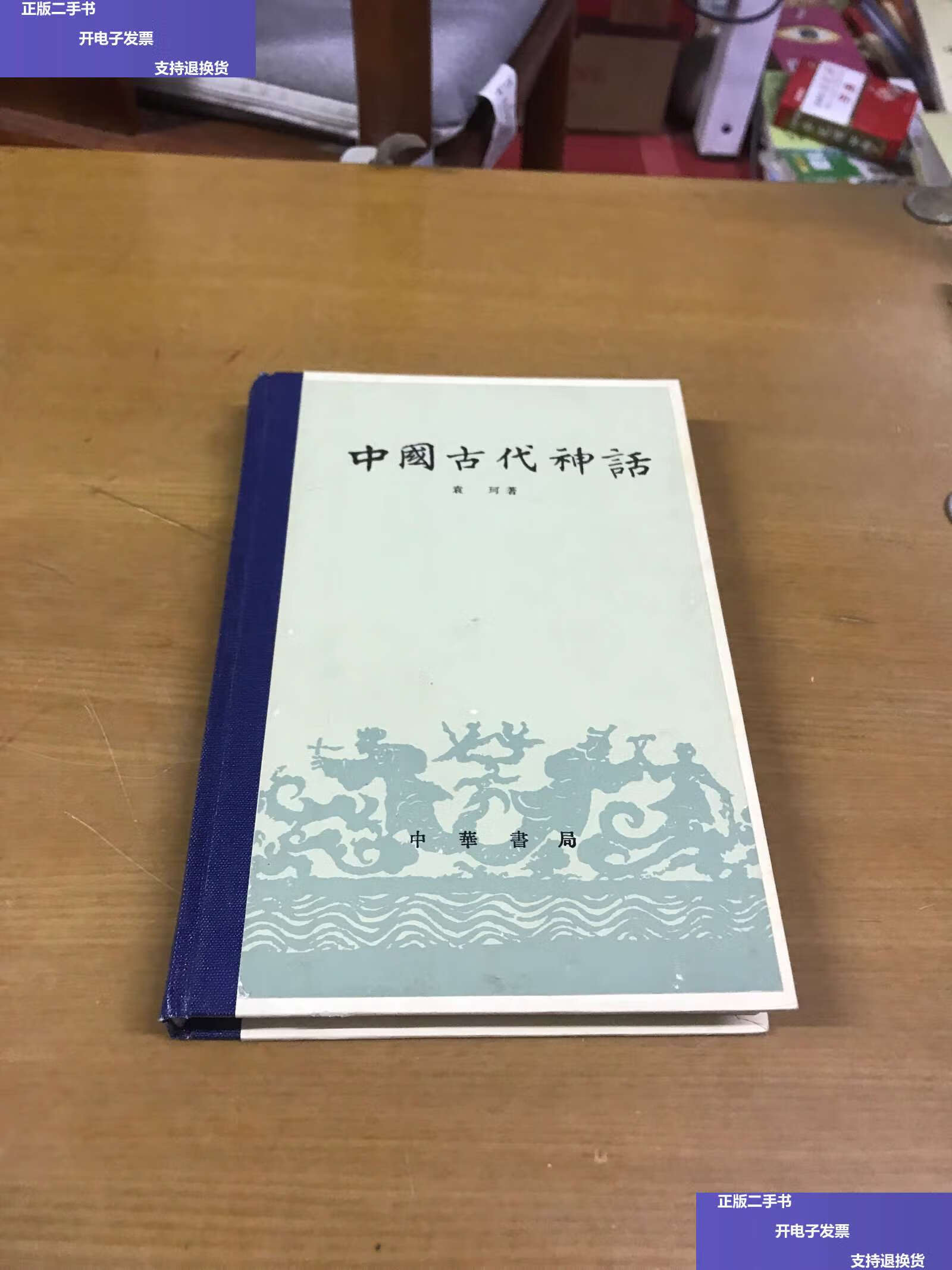 【二手9成新】中国古代神话(修订本) /袁珂著 中华书局