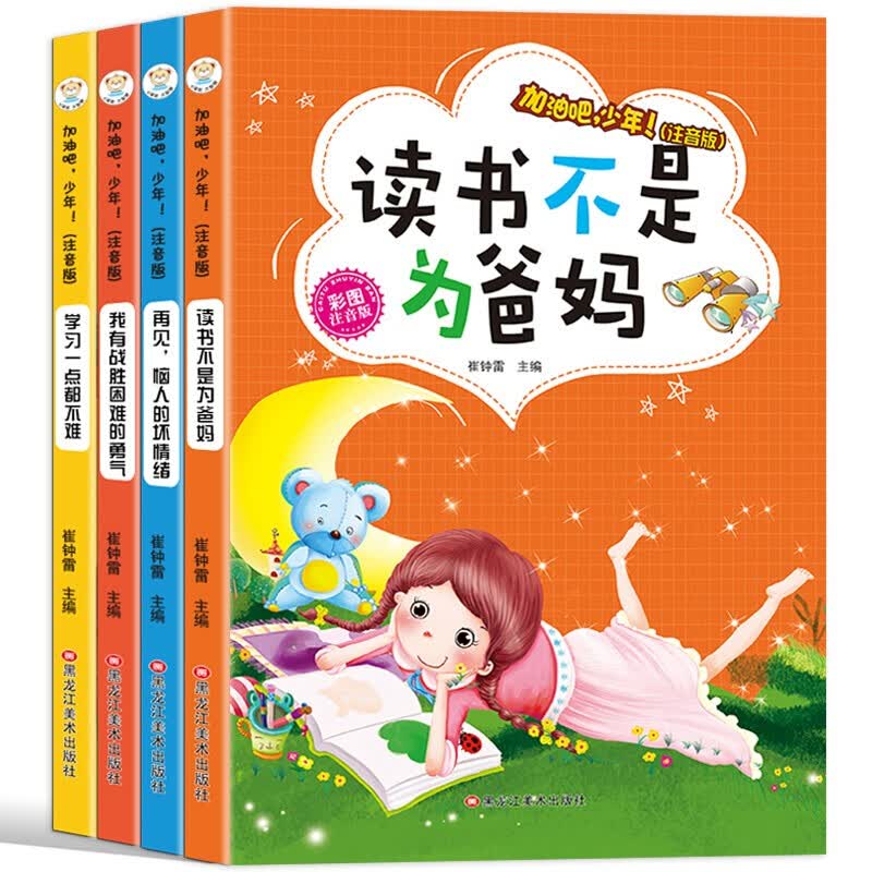 读书不是为爸妈 加油吧少年（全4册）小学生课外同步阅读注音版全套书籍儿童文学励志精选 加油吧少年(全4册)