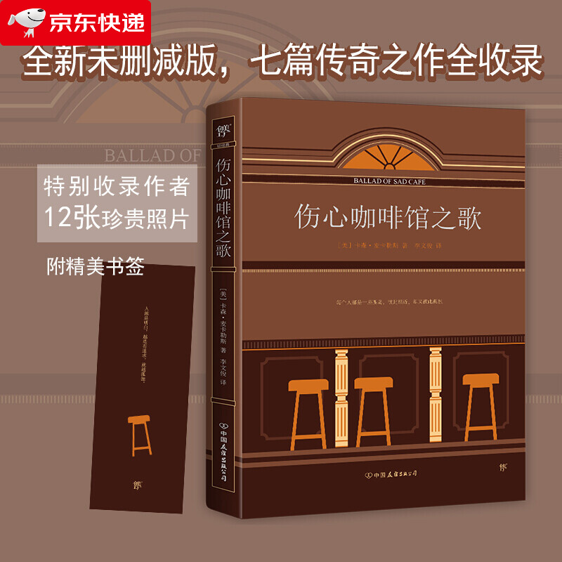 伤心咖啡馆之歌 未删节全译本，麦卡勒斯七篇传奇之作全收录 单本全册
