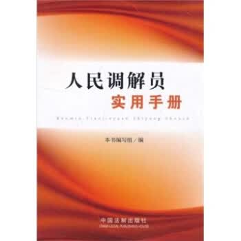 人民调解员实用手册【放心选购】