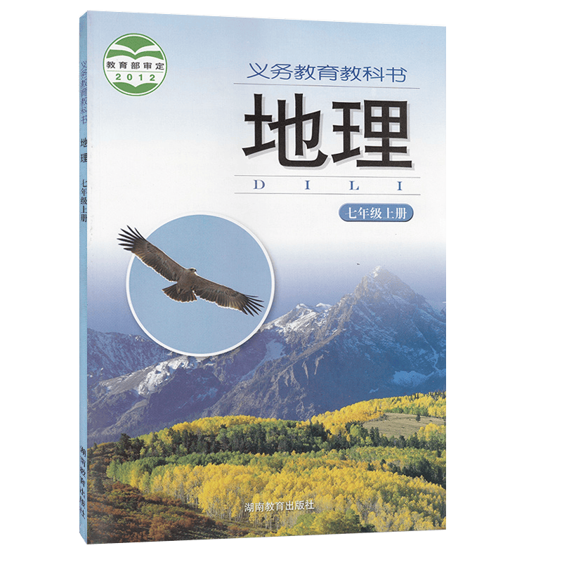 新华书店正版新版现货义务教育教科书地理七年级上册（湘教版）六三制2023秋7.19