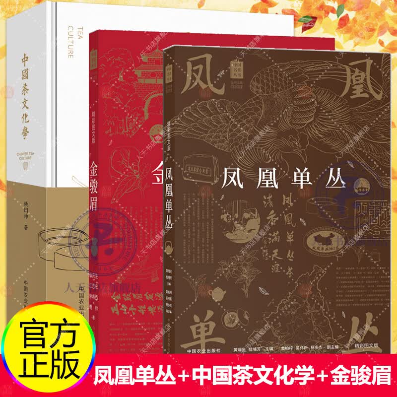 共3册 凤凰单丛+金骏眉+中国茶文化学 茶学泰斗姚国坤教授作 中国茶叶知识单枞茶 潮州工夫品饮指南