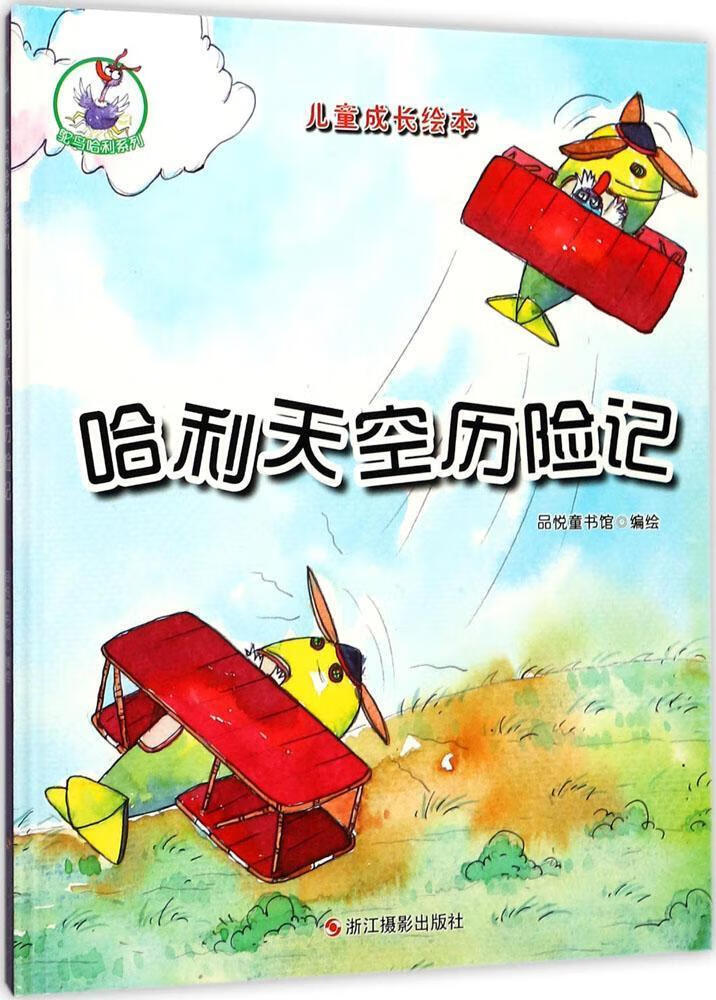 哈利天空历险记品悦童书馆绘浙江摄影出版社9787551417808 童书书籍