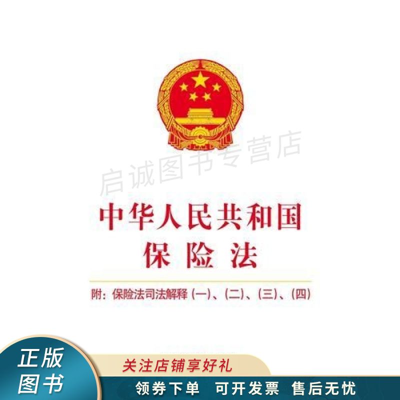 中华人民共和国保险法