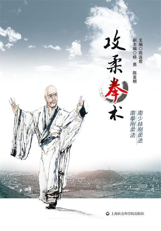 攻柔拳术 陈连君编【正版书】
