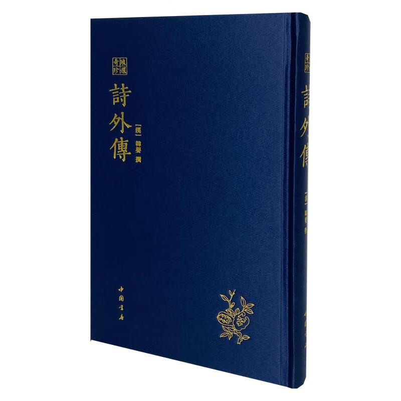 琅嬛奇珍丛书 诗外传
