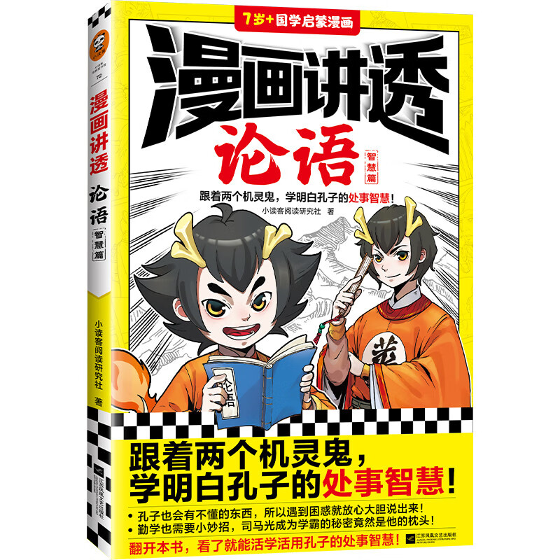 漫画讲透论语.智慧篇（跟着两个机灵鬼，学明白孔子的处世智慧！看国学漫画，学圣贤智慧！）