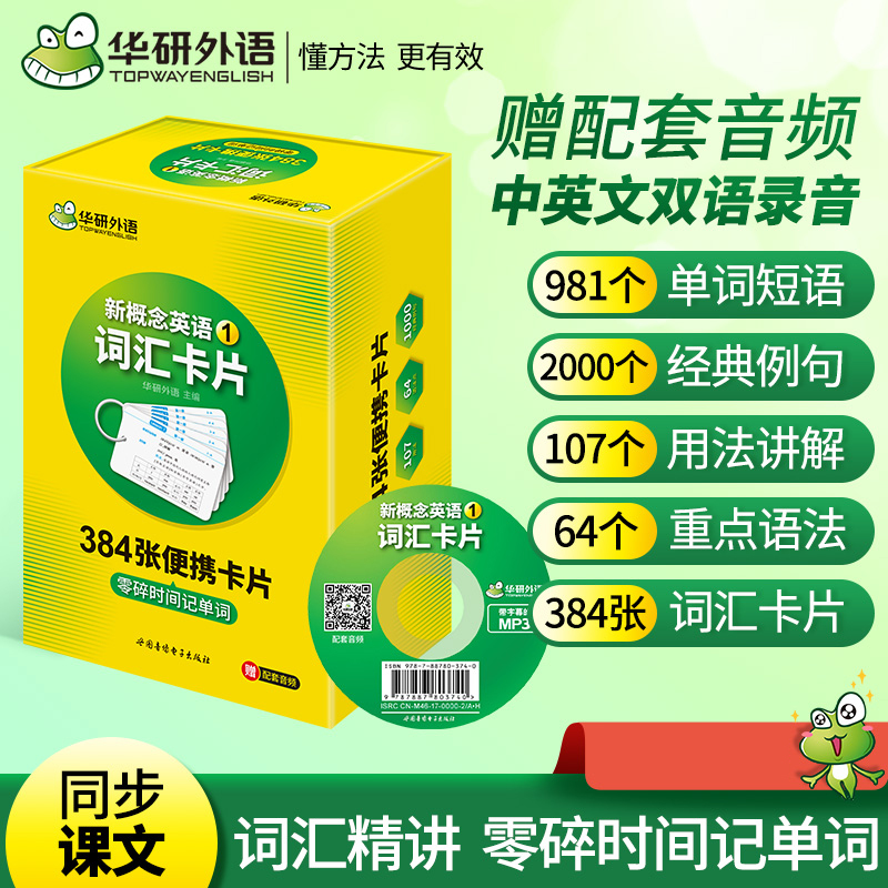 新概念英语1词汇盒装卡片第1册 384张零碎时间记单词 144课同步朗文教材 华研外语小学英语系列