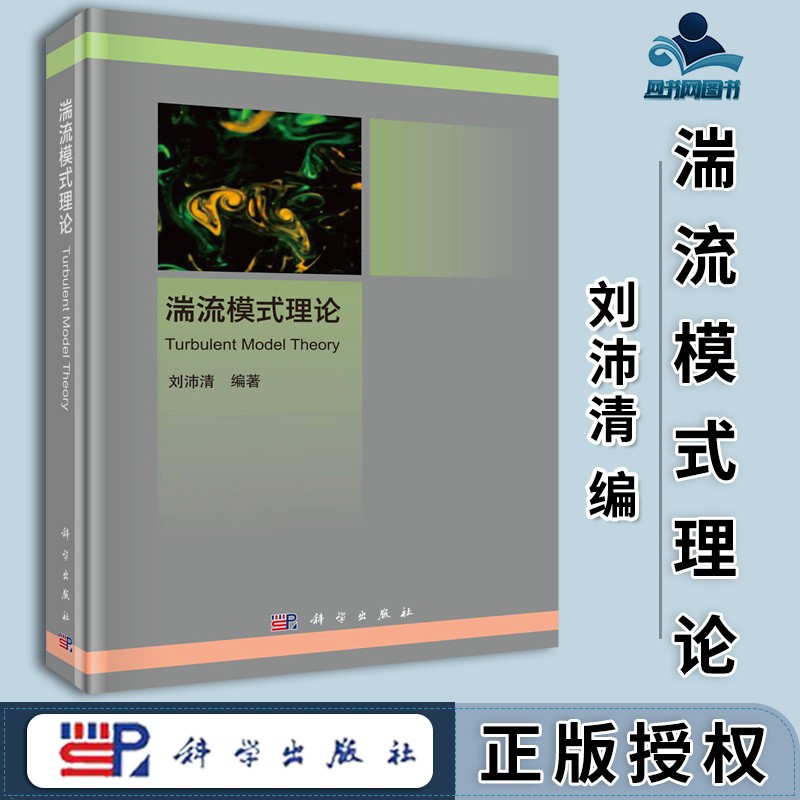 包邮 湍流模式理论 刘沛清 科学出版社