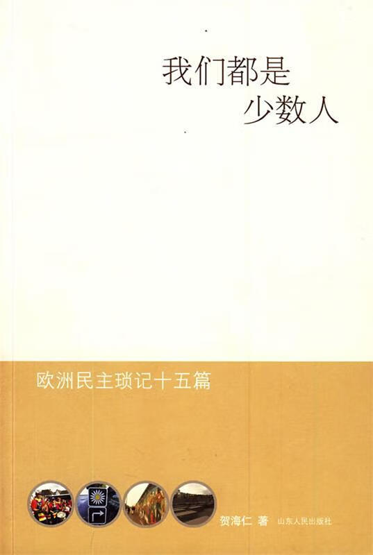 我们都是少数人-欧洲民主琐记十五篇 贺海仁 山东人民出版社