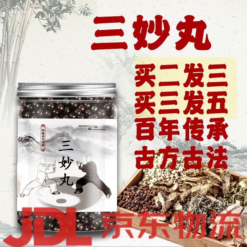 三妙丸 三妙散丸 北京 楚仲堂地道品质原材料【jd速发】 一件