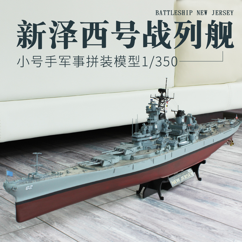 1/350二战新泽西号战列舰小号手拼装军事战舰模型 仿真军舰船模 模型