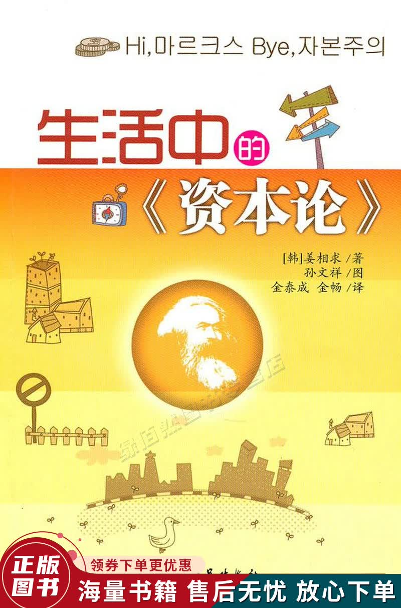 生活中的资本论